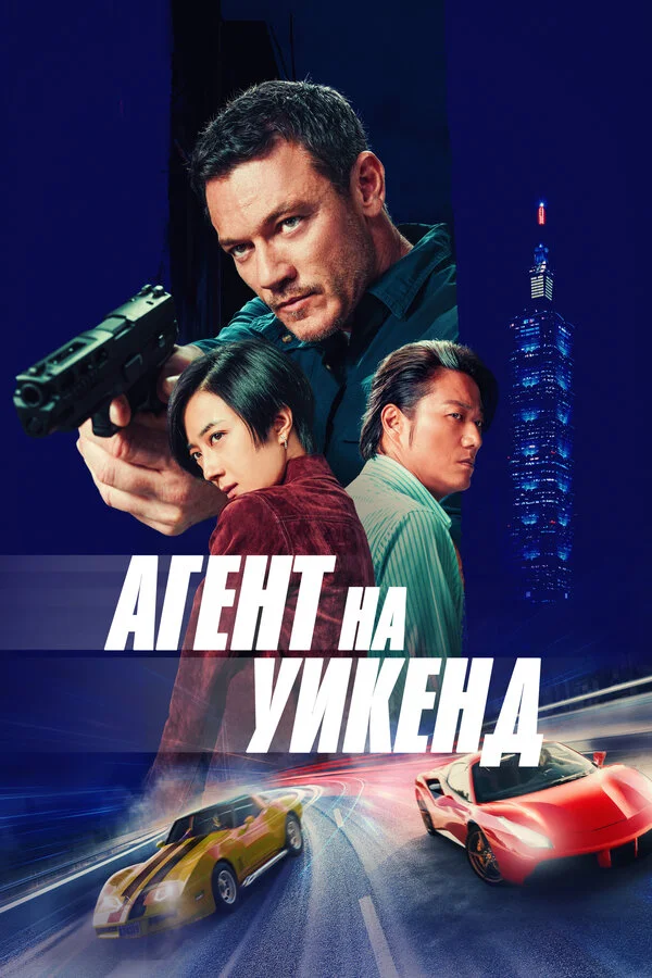 Агент на уикенд - постер фильма